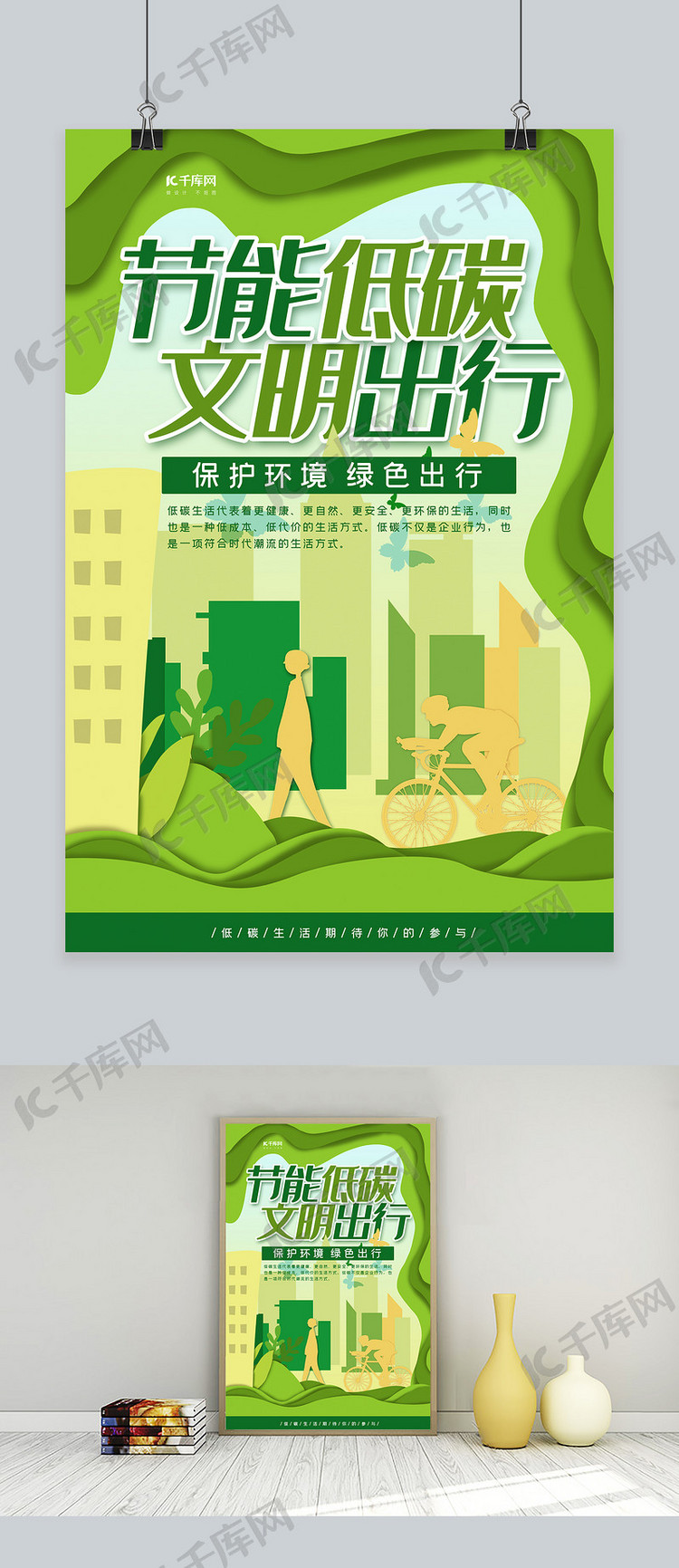 节能宣传周绿色剪纸风节能低碳文明出行海报