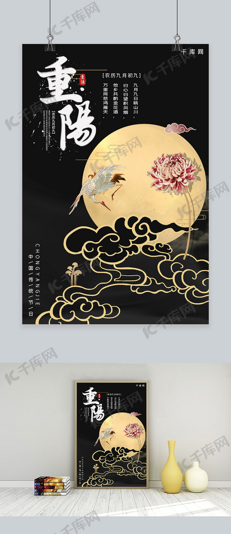 黑色中国风月亮仙鹤重阳海报