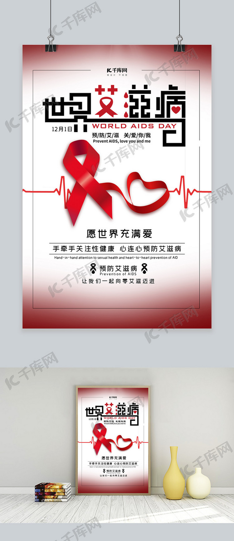 世界艾滋病日关爱艾滋病人公益海报