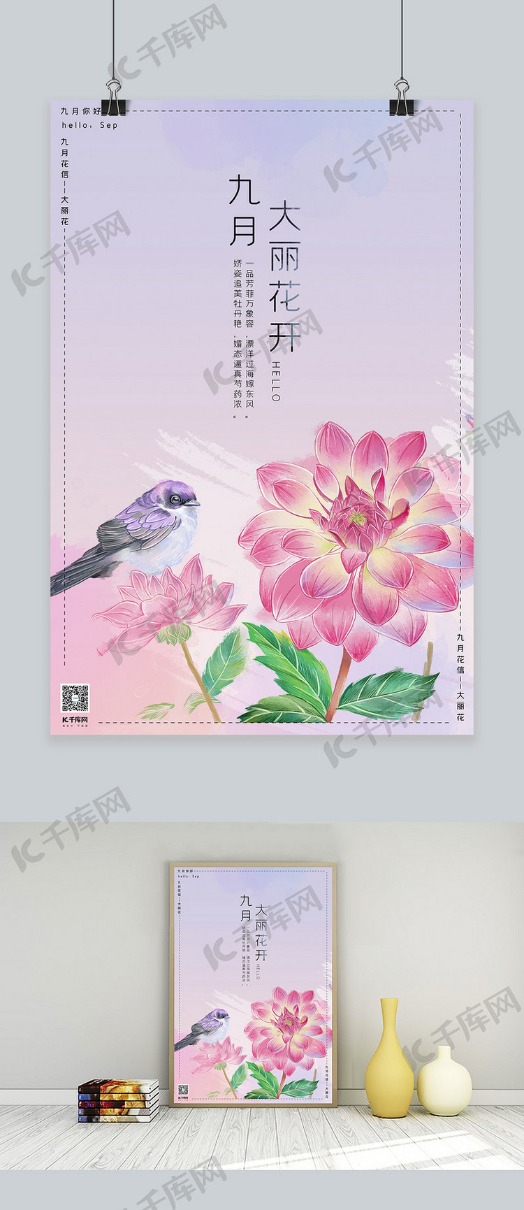 九月你好粉紫色手绘风十二花信之九月大丽花海报