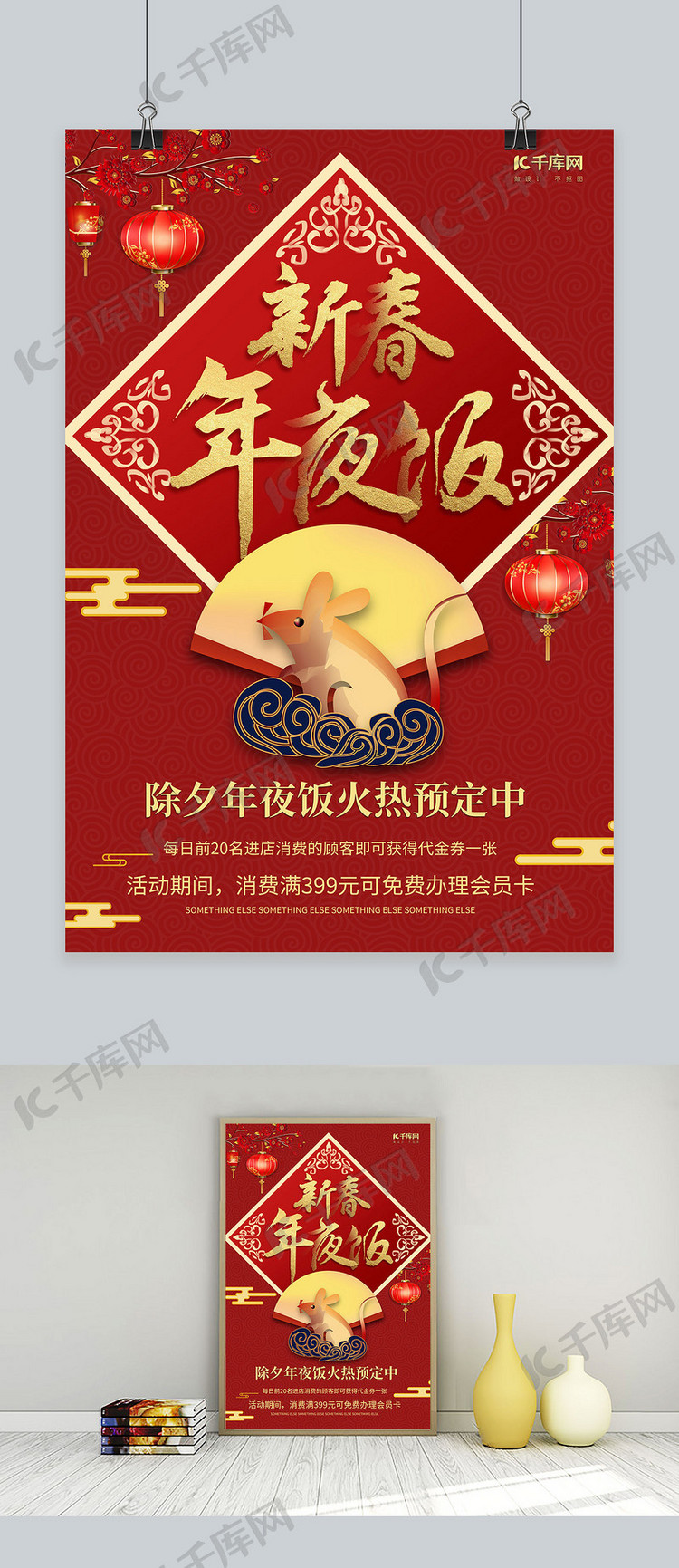 简约红金喜庆传统节日除夕年夜饭预订海报