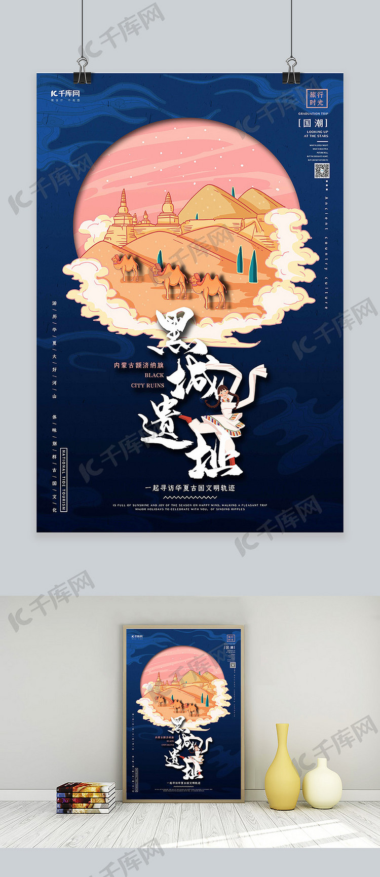 中国地标旅行时光之黑城遗址国潮风格插画海报