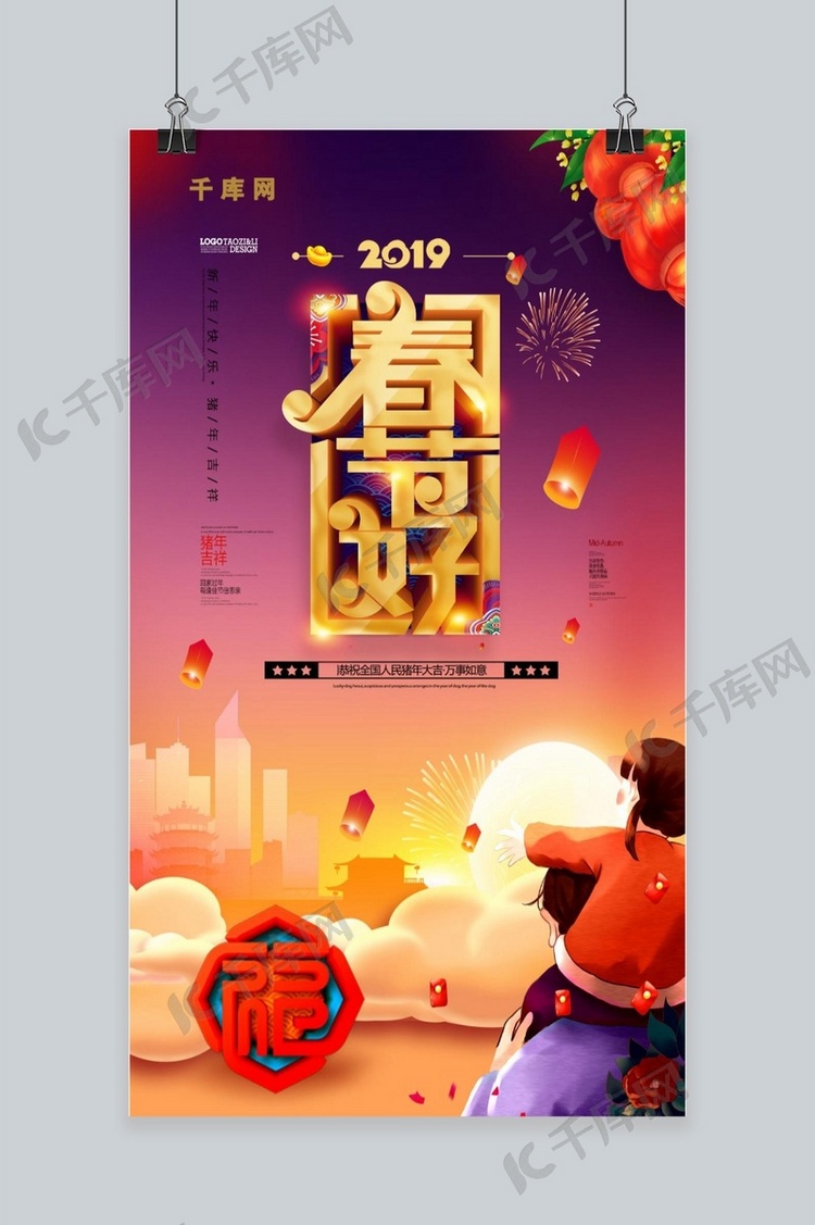2019春节好手机海报