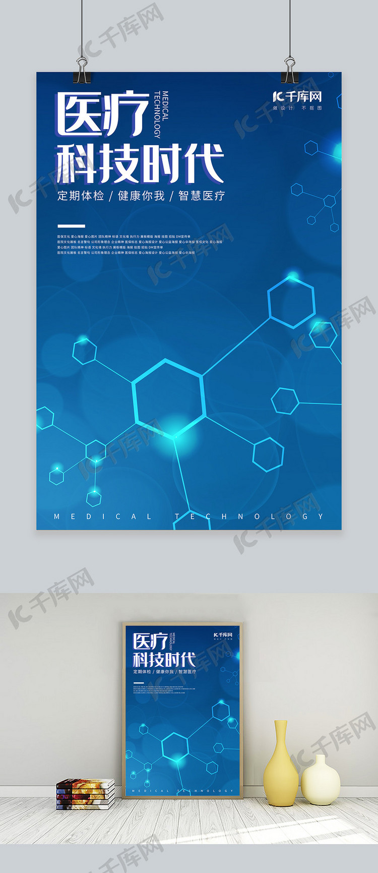 科技感医疗科技时代海报