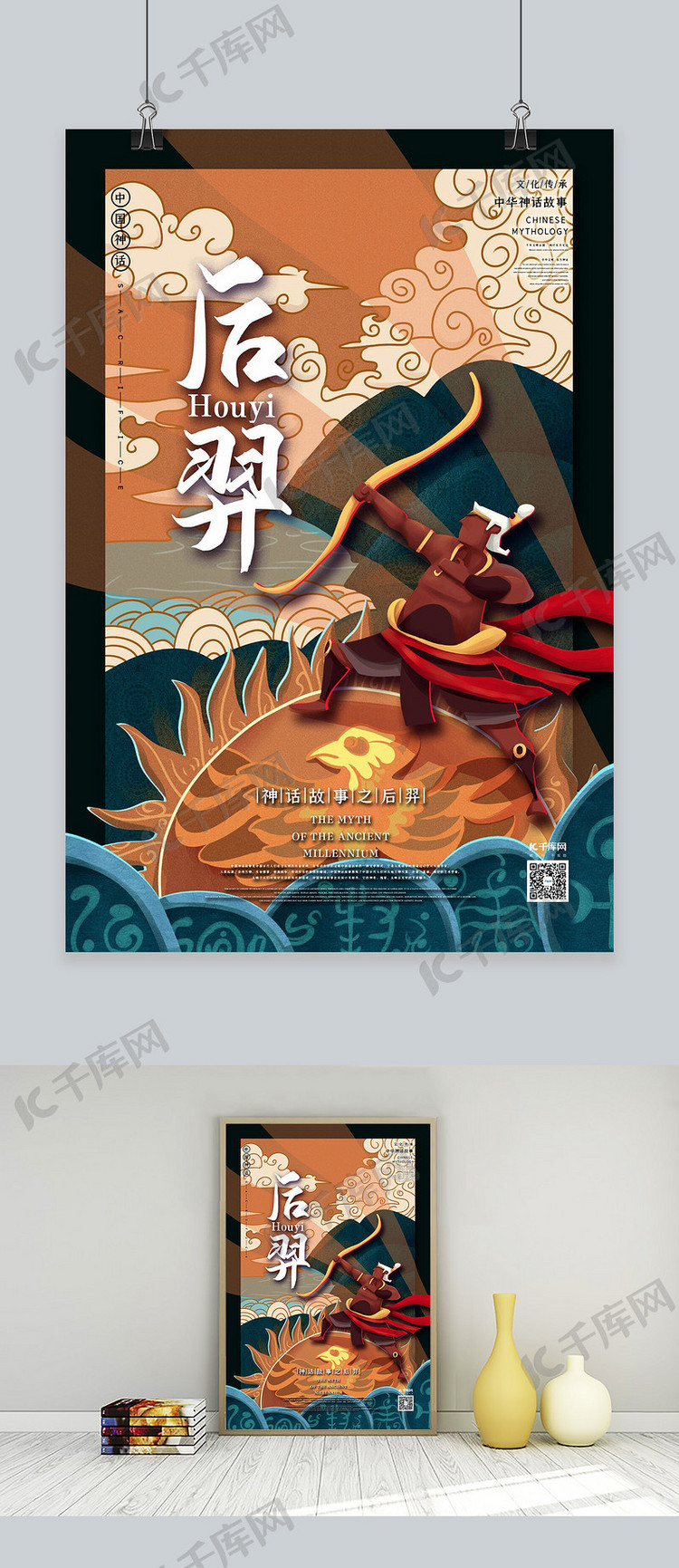 中国古代神话人物之后羿国潮风格插画海报