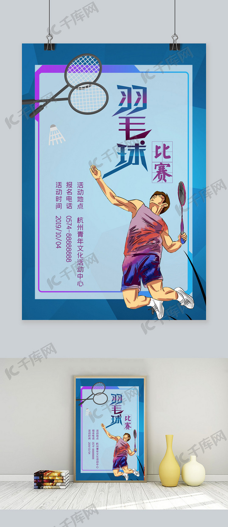 千库原创羽毛球比赛海报