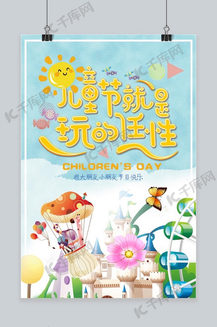 千库原创六一儿童节快乐浪漫海报