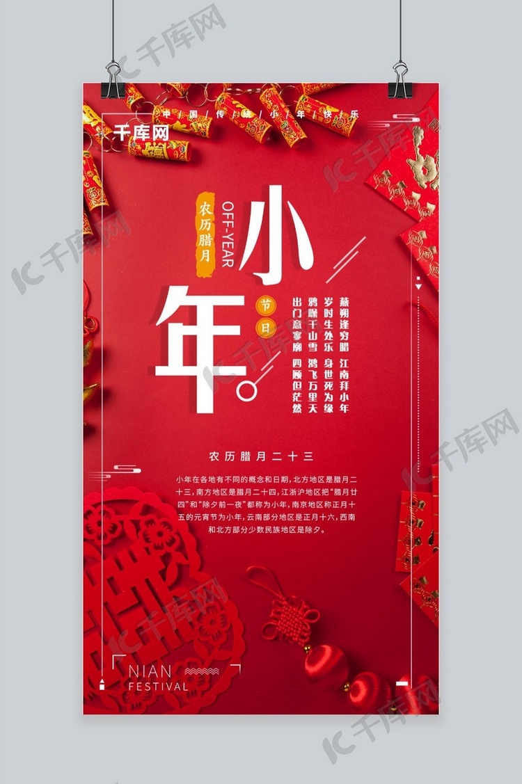 创意手机海报红色喜庆小年节日微信宣传海报