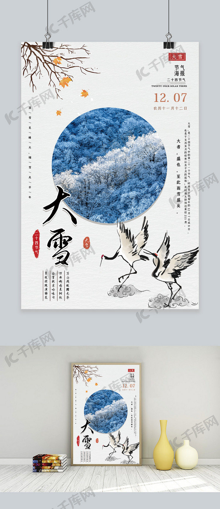 中国风小清新简约传统二十四节气之大雪节气海报