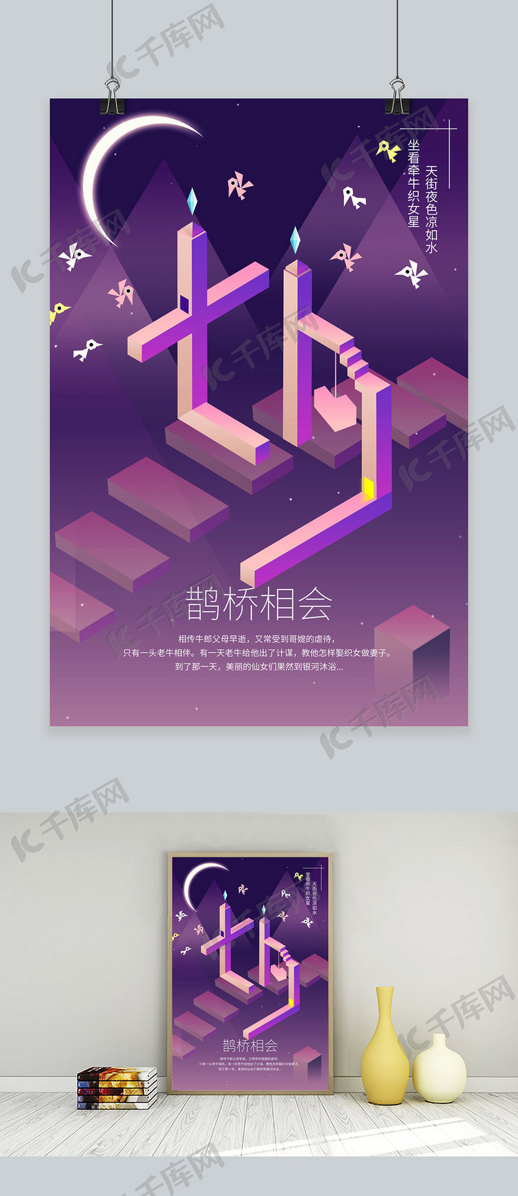 七夕情人节蓝紫色系星空2.5d纪念碑谷风海报