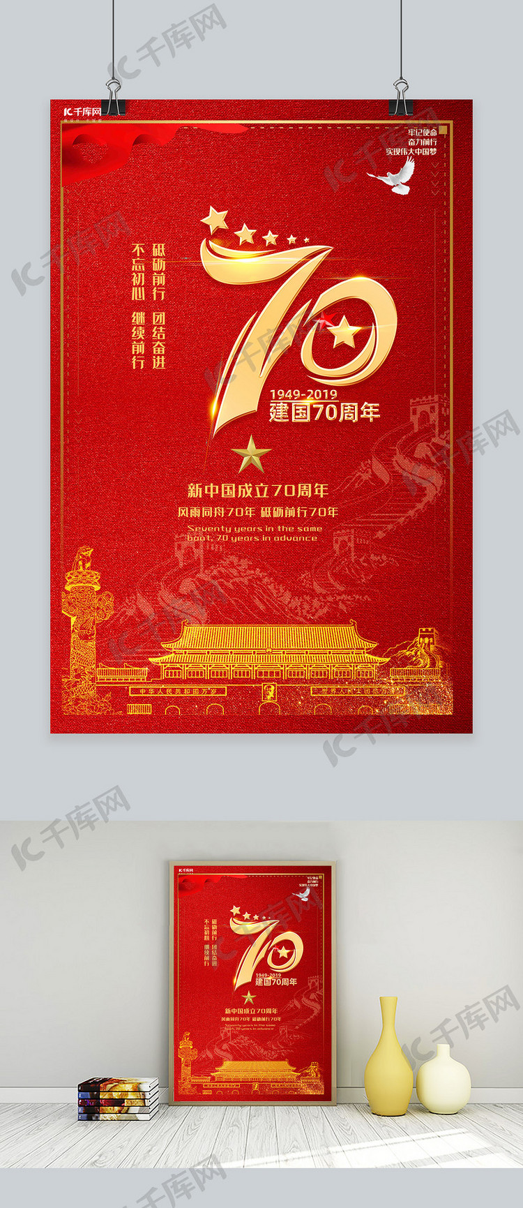 新中国成立70周年红色宣传推广海报