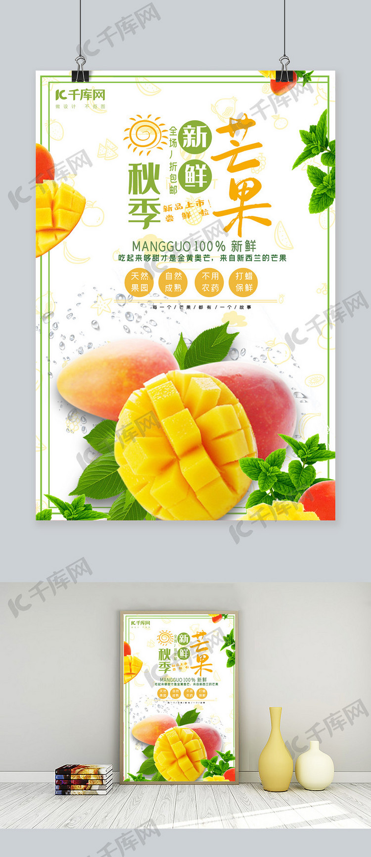 简约秋季水果芒果促销海报