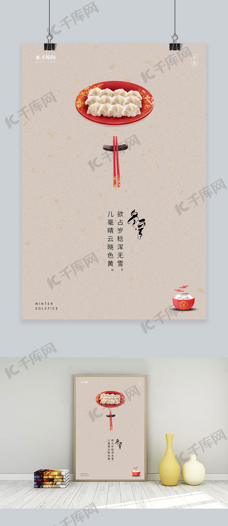 冬至水饺宣传传统节气海报