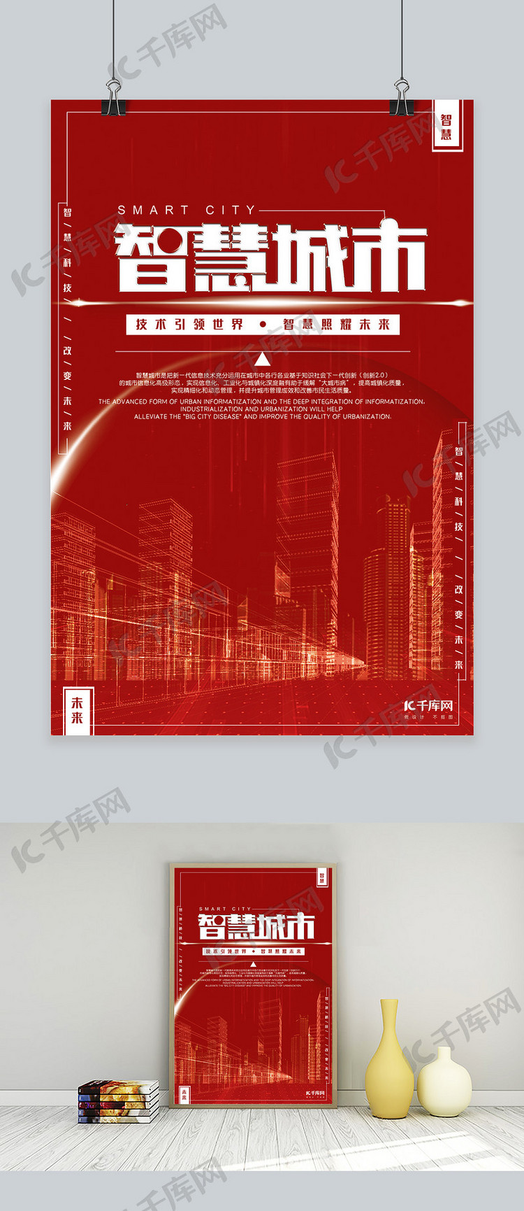 智慧城市红色系主题海报