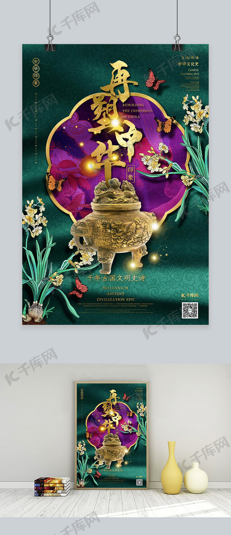 再塑中华印象之青铜香炉绿色中国风图腾海报