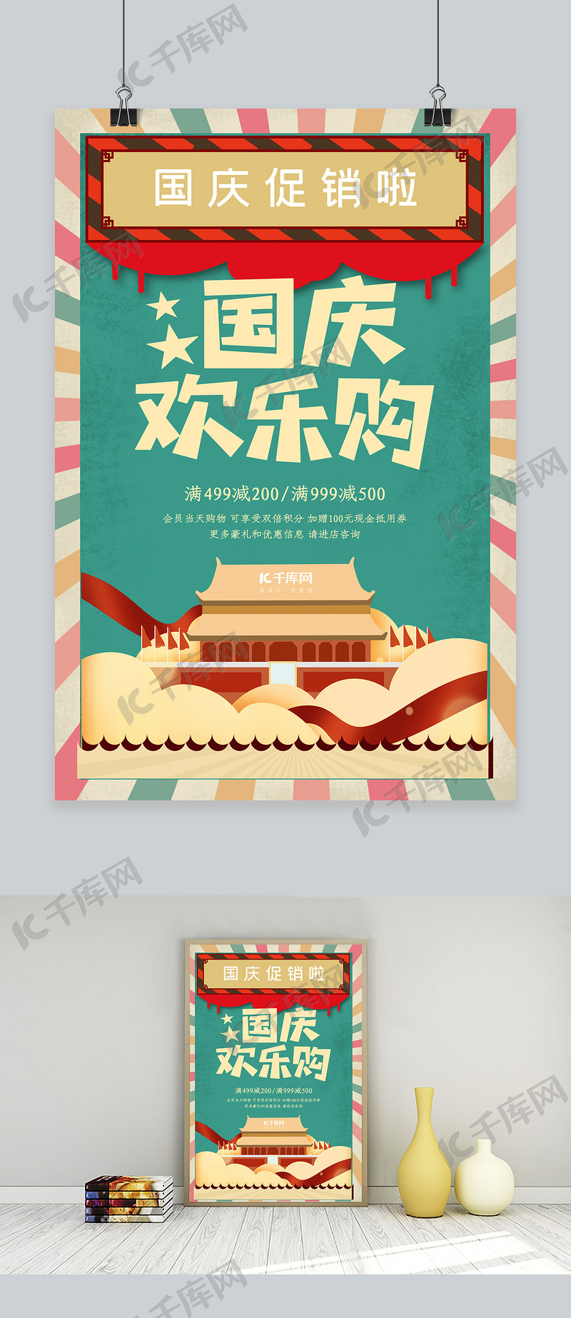 简约创意合成插画复古中式国庆大促促销海报