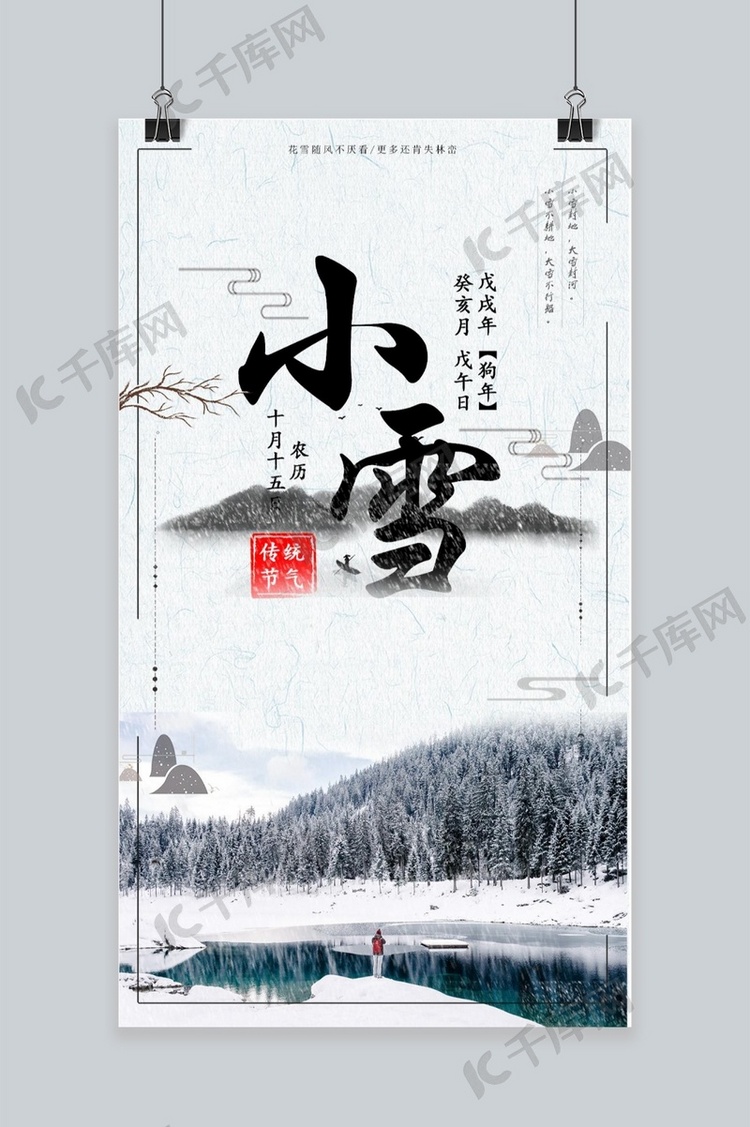 二十四节气小雪中国风手机海报