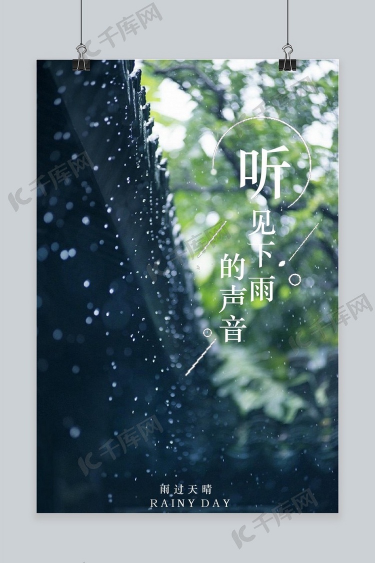 千库原创屋檐下雨天海报