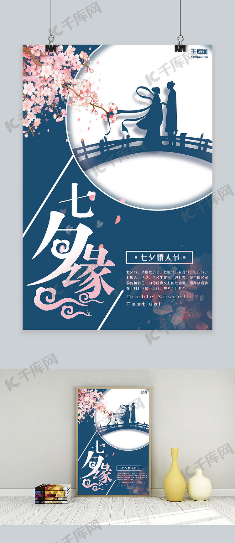 七夕节蓝色中国风节日宣传海报