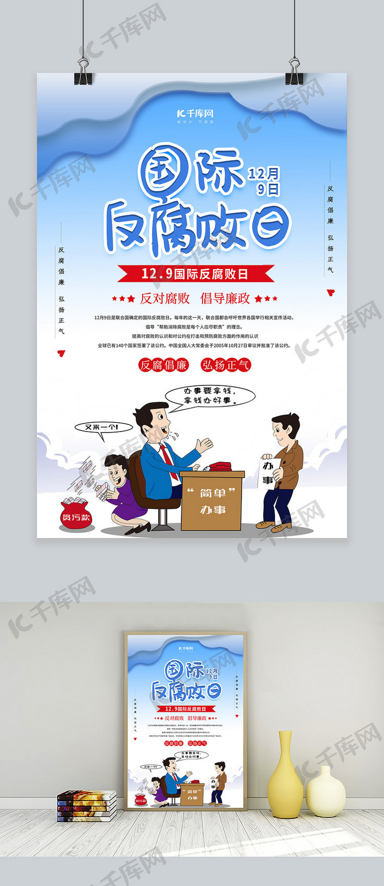 清新国际反腐败日宣传海报