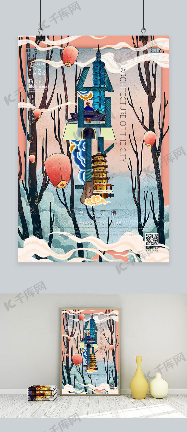 中国文化城市印象之台北中国风橙粉色插画海报