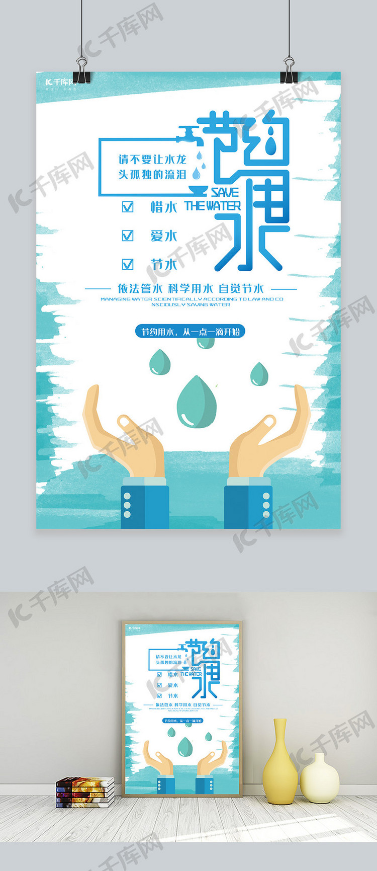 节约用水公益宣传推广海报