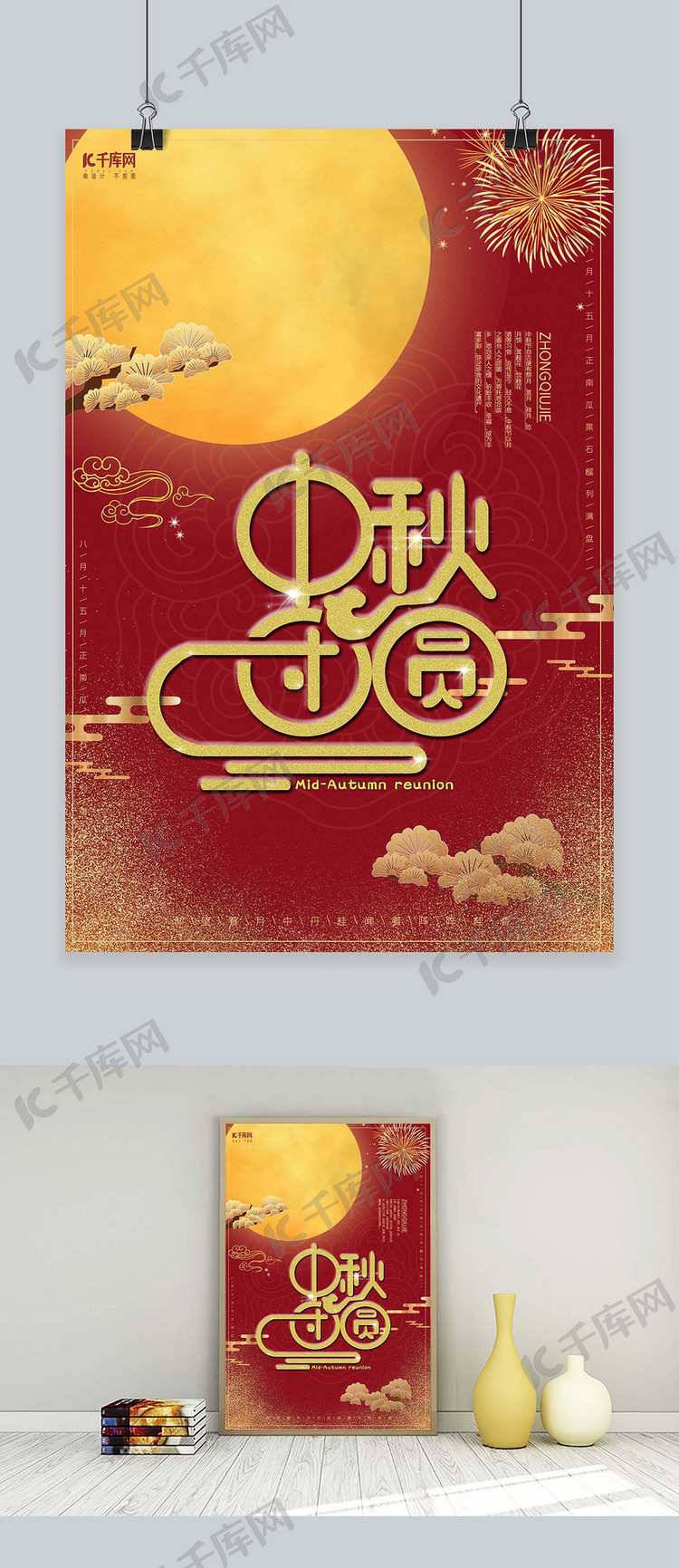 大气红金中秋节中国风复古红色海报