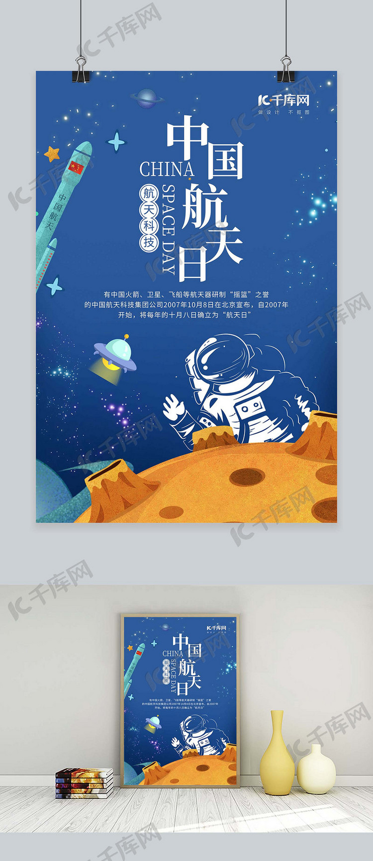 中国航天日推广宣传海报