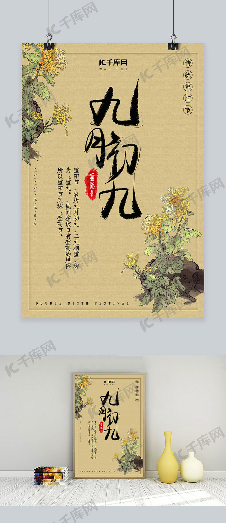 中国古风九月初九重阳节海报