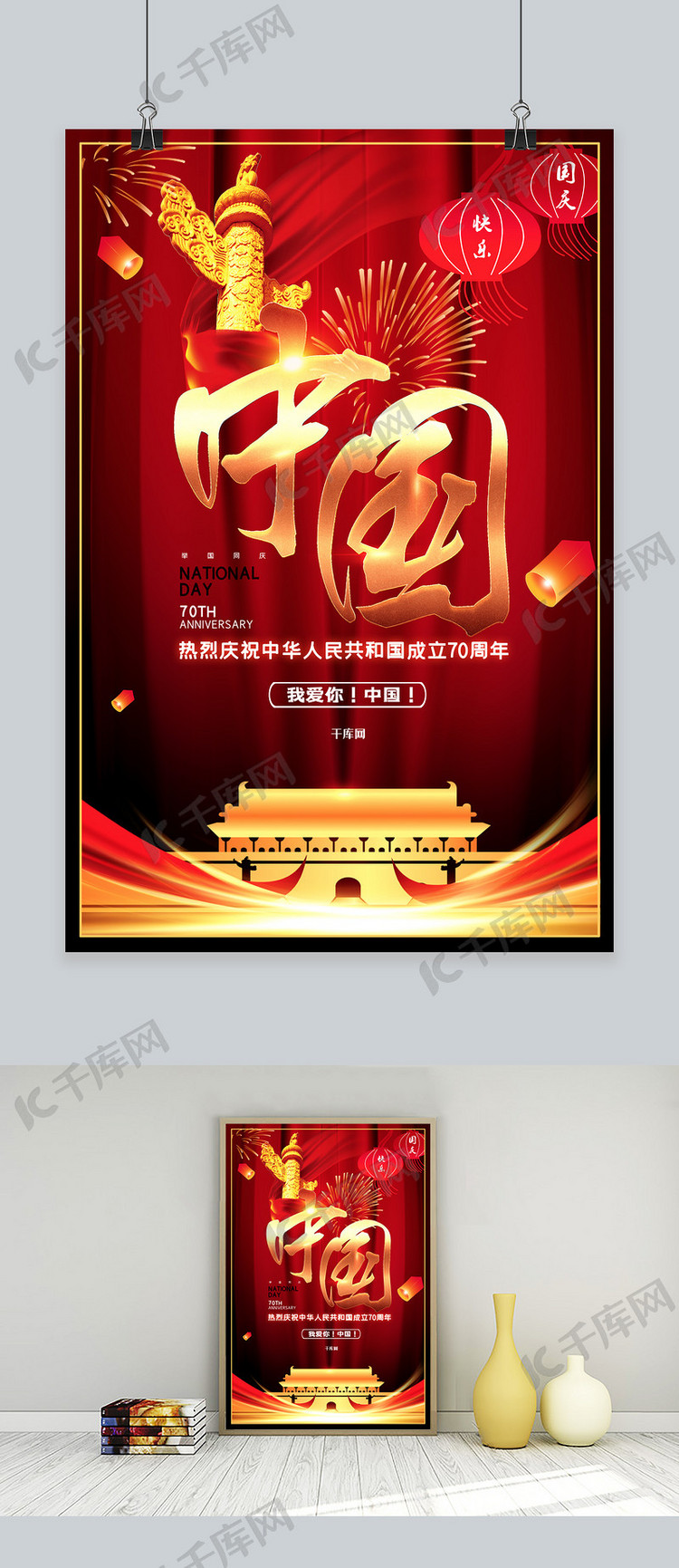 新中国成立70周年国庆节宣传海报