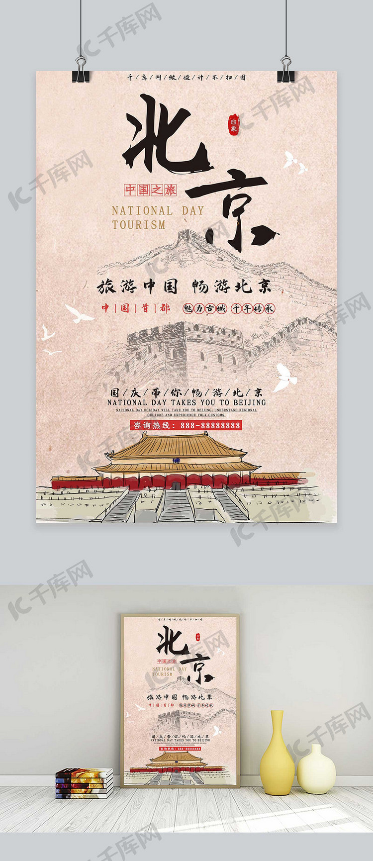 国庆北京旅游宣传海报