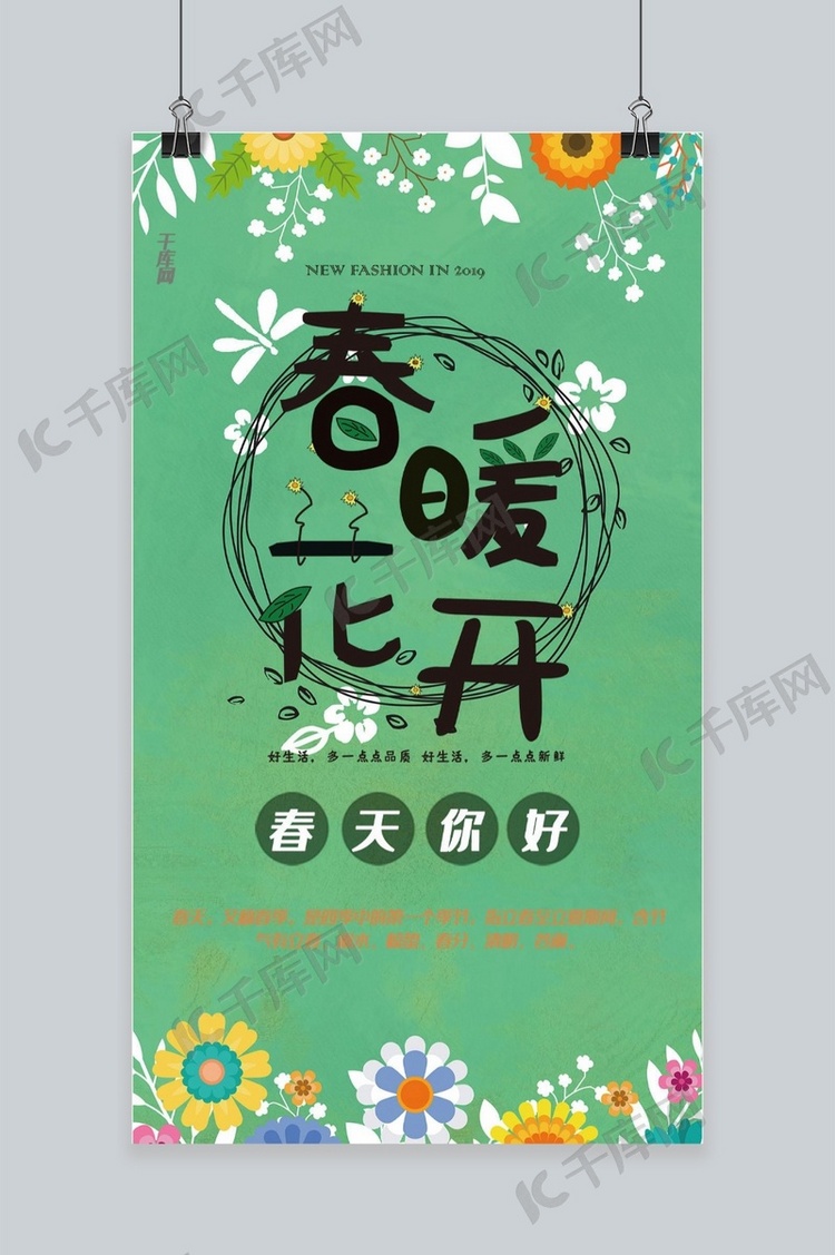 绿色清新春天手机海报