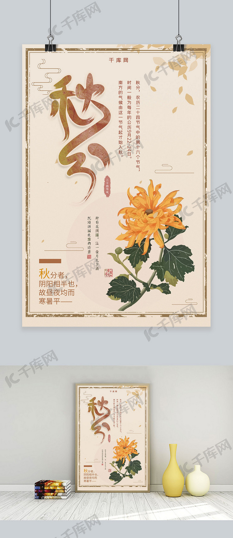 简约插画中国风菊花二十四节气秋分海报