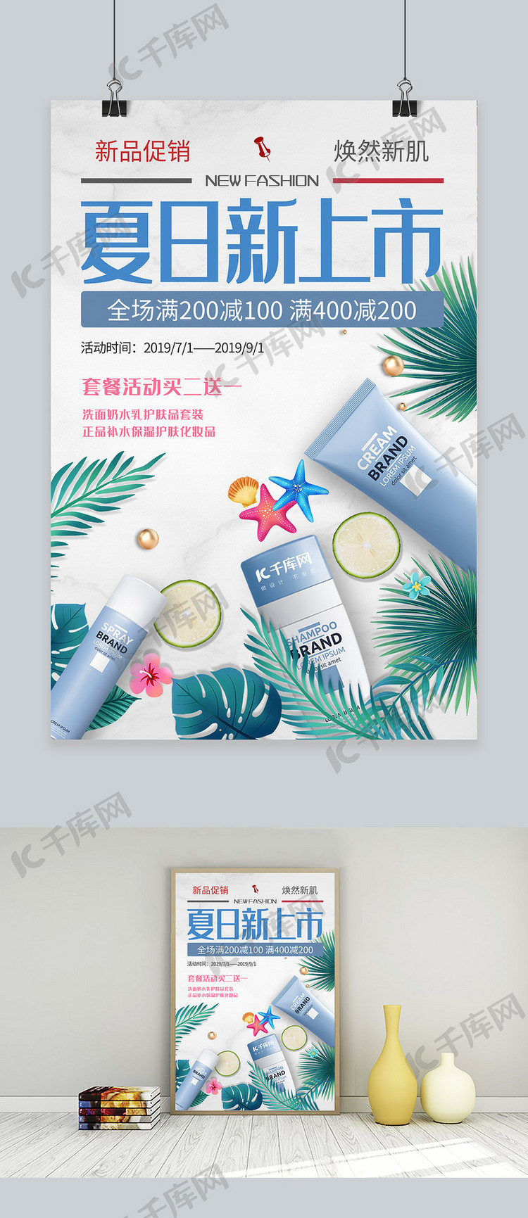 新品促销上市蓝色清爽简约风商业广告夏日化妆品海报