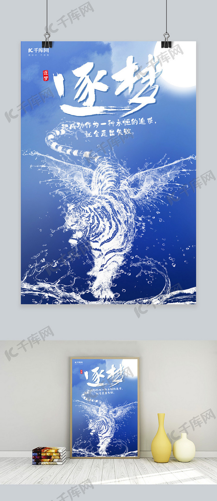 创意海洋之灵老虎逐梦励志海报水形物语