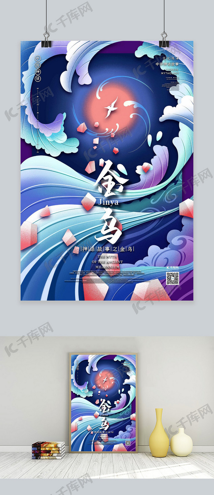 中国古代神话传说生物之金乌国潮风格插画海报