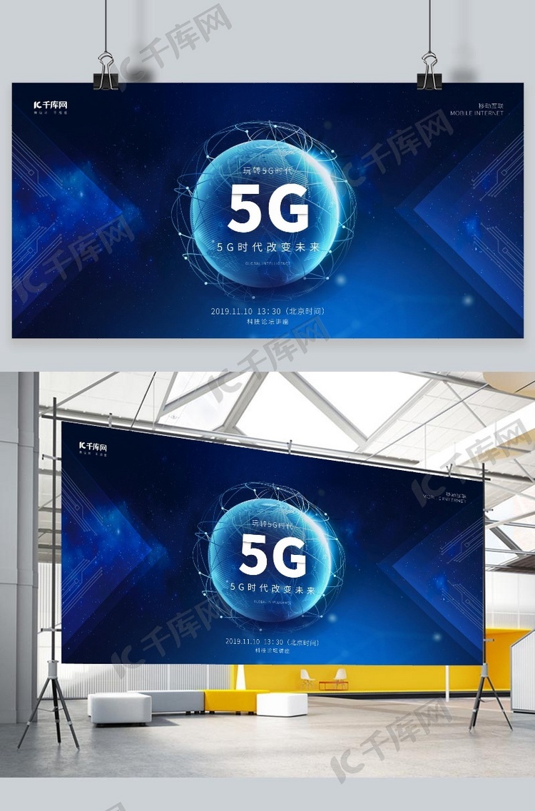 玩转5G科技未来智能蓝色宣传展板