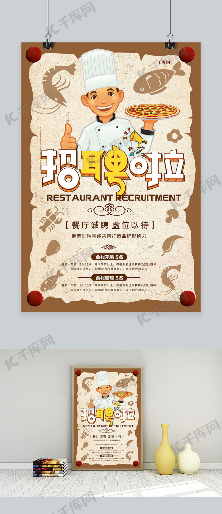 招聘餐饮行业招聘饭店招聘宣传海报