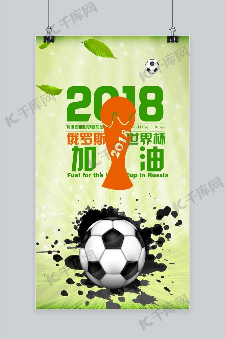 简约大气2018激情世界杯