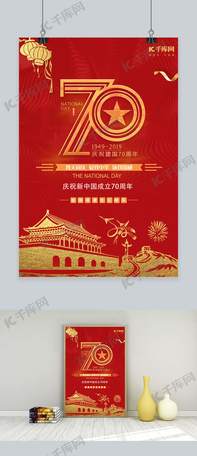 千库原创新中国成立70周年红色喜庆宣传海报