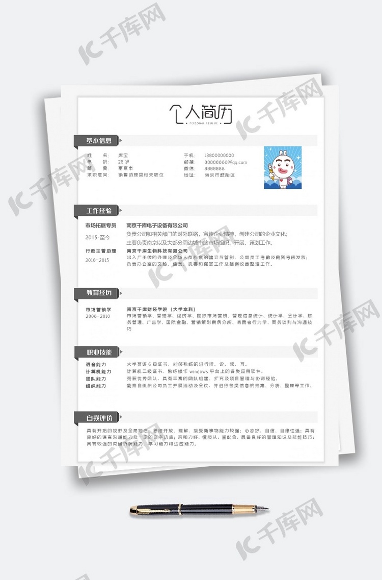 小清新销售助理类相关职位个人简历模板