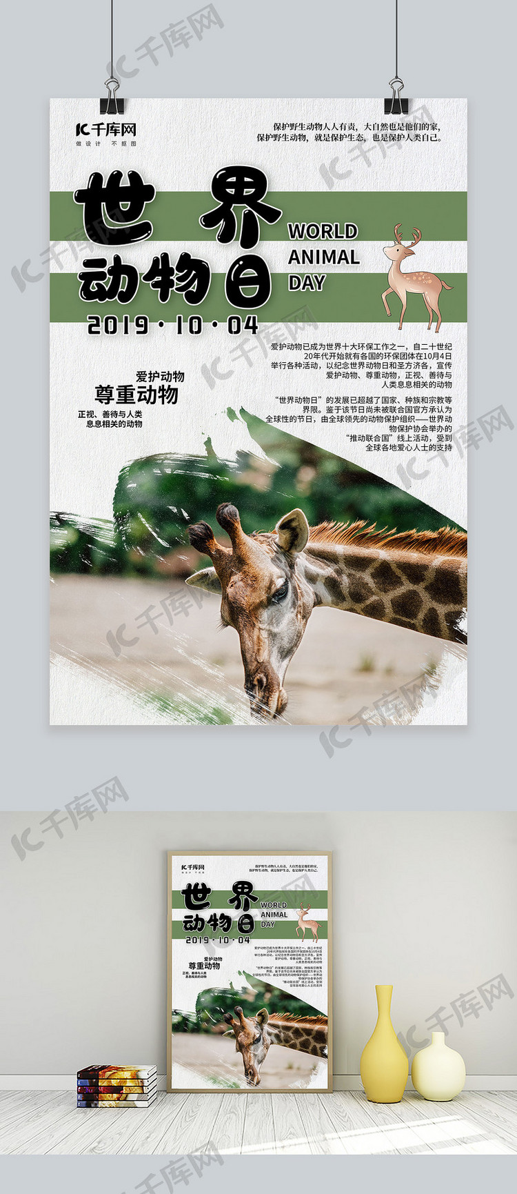 简洁小清新世界动物日海报