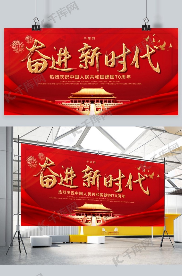 简约红金大气奋进新时代新中国成立70周年展板