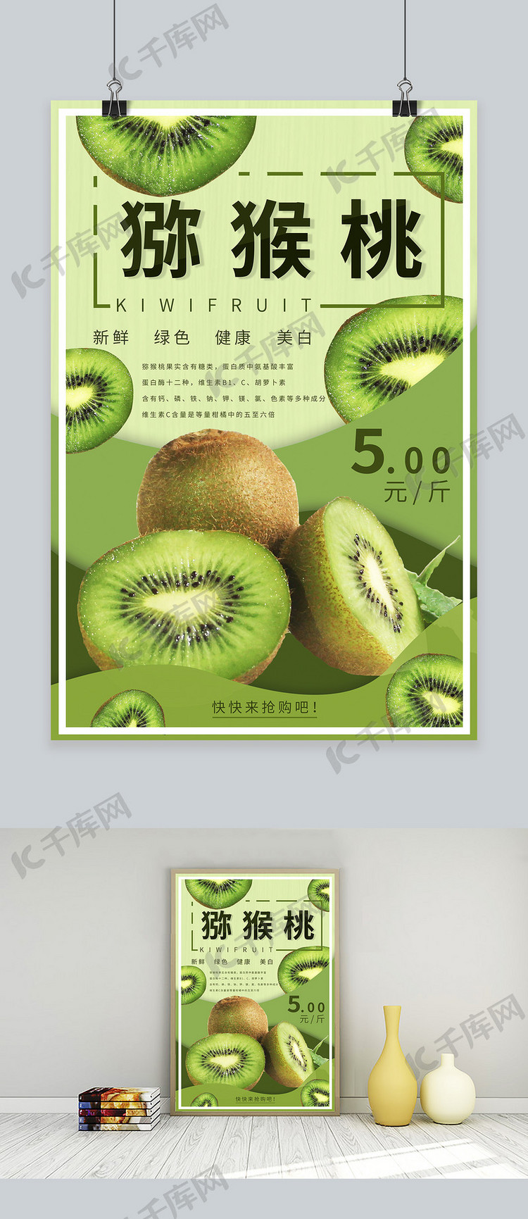 猕猴桃水果促销宣传海报