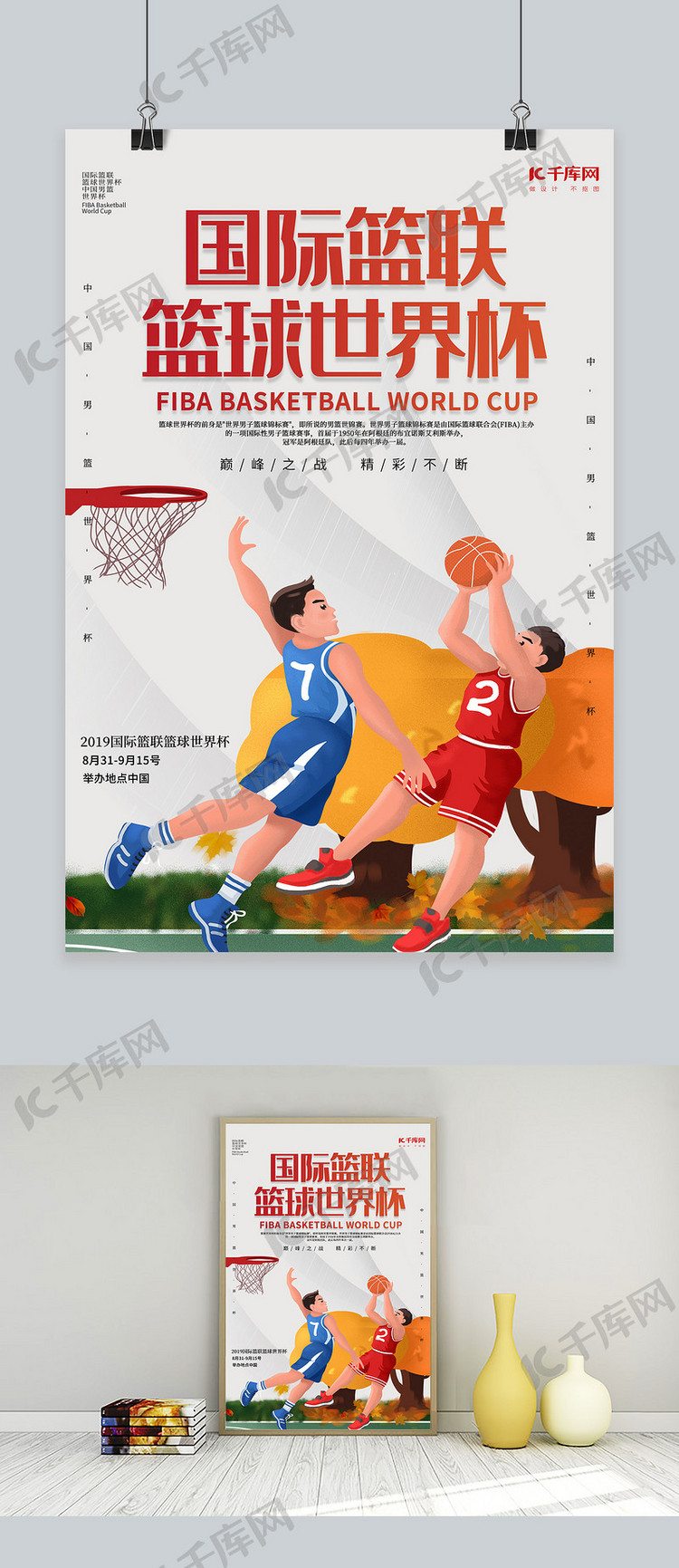 国际篮球世界杯宣传海报