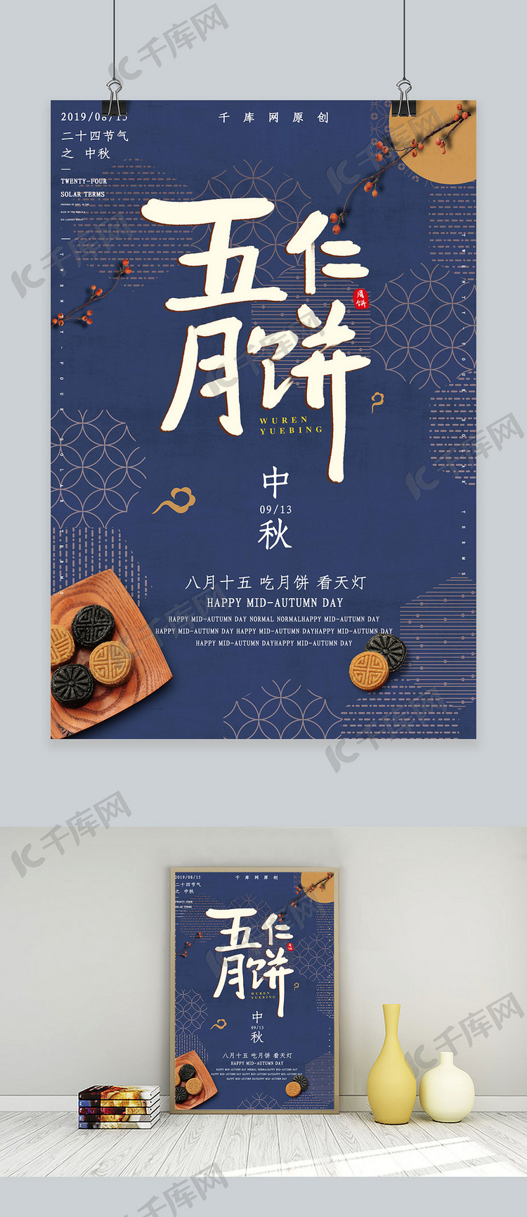 简约创意合成中国风古风中秋佳节月饼海报