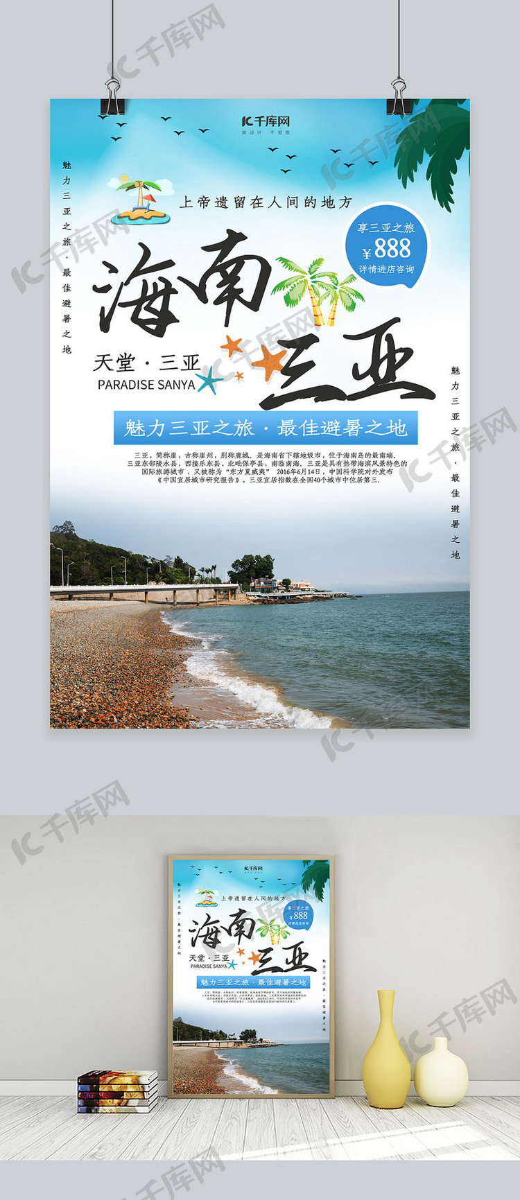 千库原创简约大方夏季海南三亚旅游海报