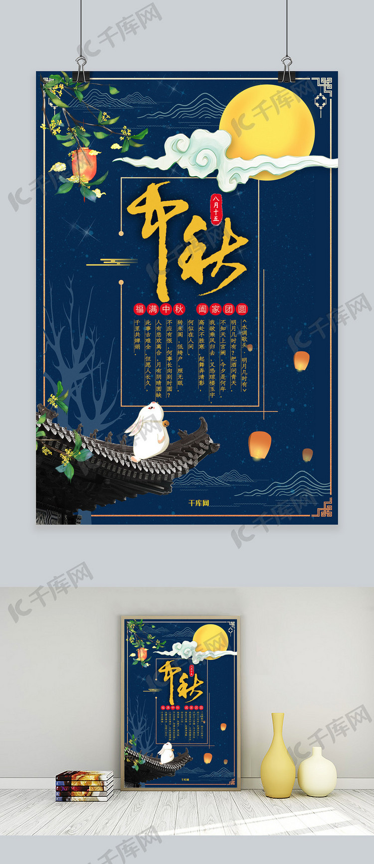 中秋节传统节日八月十五宣传海报