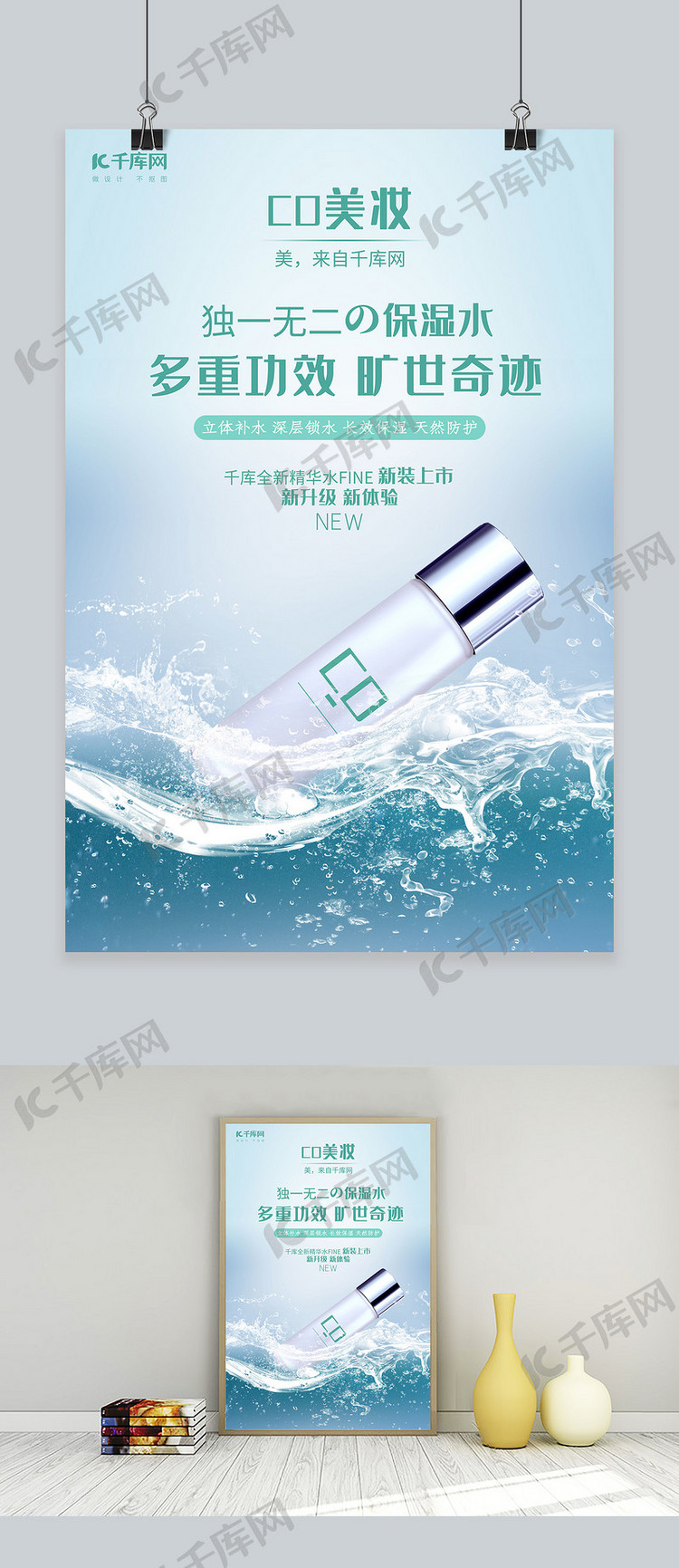 产品海报蓝色绿色简约时尚风广告精华水保湿水海报