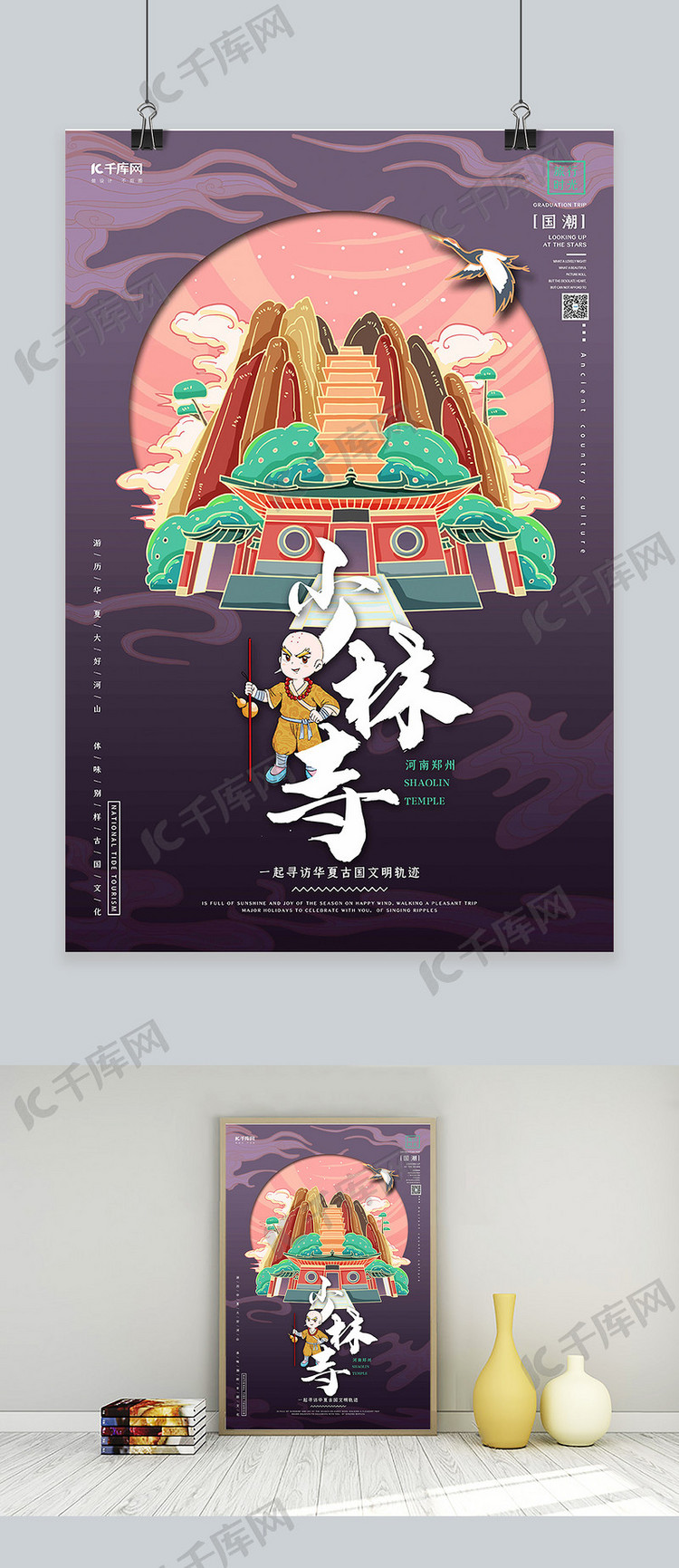 中国地标旅行时光之少林寺国潮风格插画海报